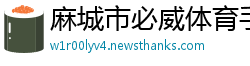 麻城市必威体育手机官网网址
